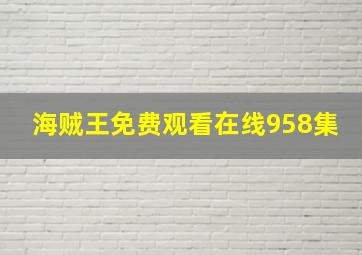 海贼王免费观看在线958集