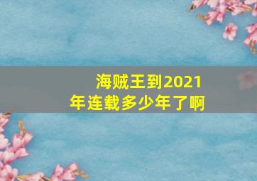 海贼王到2021年连载多少年了啊