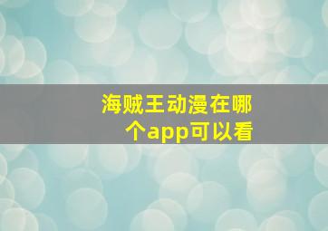 海贼王动漫在哪个app可以看