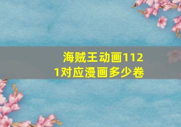 海贼王动画1121对应漫画多少卷