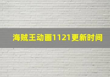 海贼王动画1121更新时间