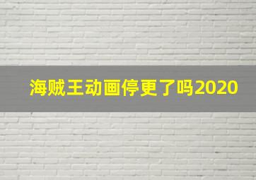 海贼王动画停更了吗2020