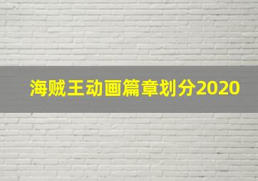 海贼王动画篇章划分2020