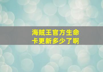 海贼王官方生命卡更新多少了啊