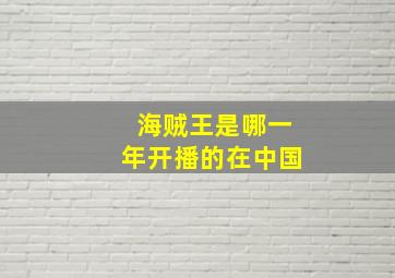 海贼王是哪一年开播的在中国