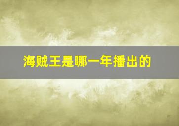 海贼王是哪一年播出的