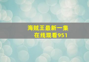 海贼王最新一集在线观看951