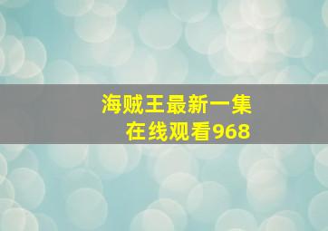 海贼王最新一集在线观看968