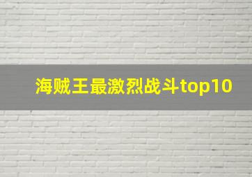 海贼王最激烈战斗top10