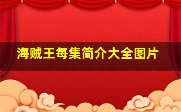 海贼王每集简介大全图片