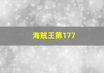 海贼王第177