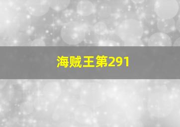 海贼王第291