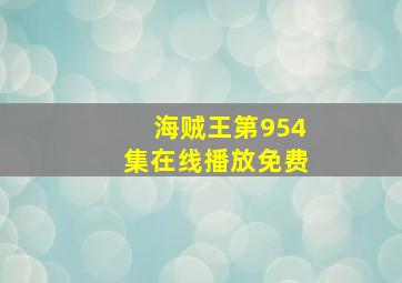 海贼王第954集在线播放免费