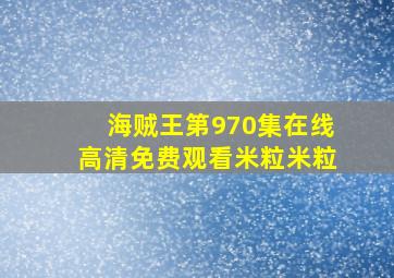 海贼王第970集在线高清免费观看米粒米粒