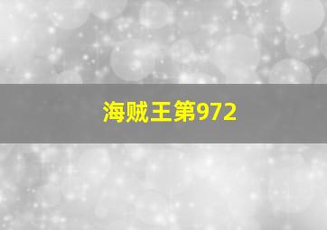 海贼王第972