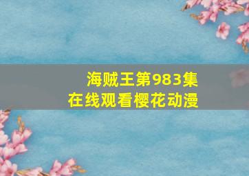 海贼王第983集在线观看樱花动漫