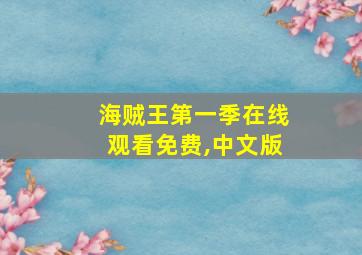 海贼王第一季在线观看免费,中文版