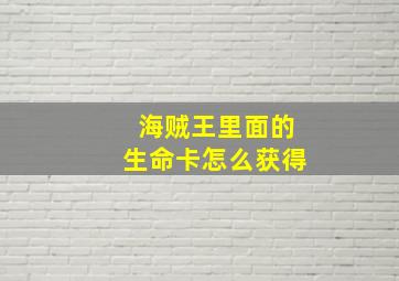 海贼王里面的生命卡怎么获得