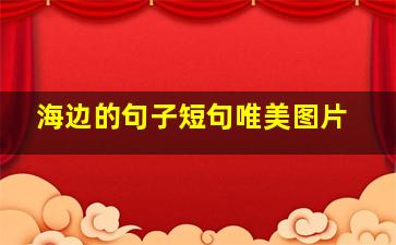 海边的句子短句唯美图片