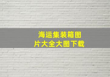 海运集装箱图片大全大图下载