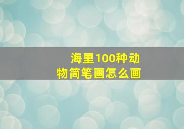 海里100种动物简笔画怎么画