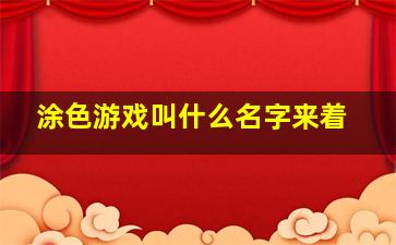 涂色游戏叫什么名字来着