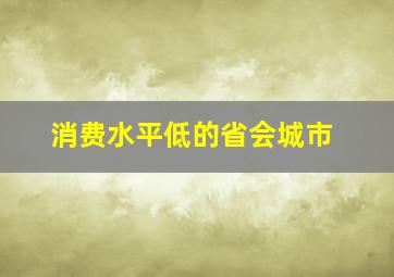 消费水平低的省会城市