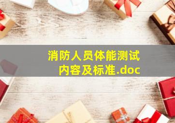 消防人员体能测试内容及标准.doc