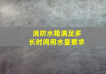 消防水箱满足多长时间用水量要求