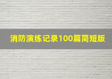 消防演练记录100篇简短版