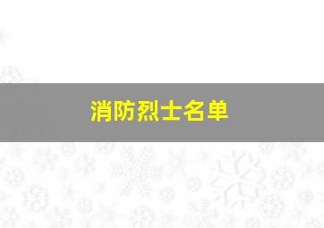 消防烈士名单