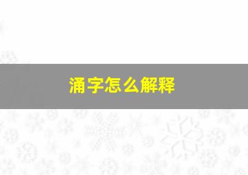 涌字怎么解释