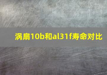 涡扇10b和al31f寿命对比