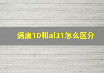 涡扇10和al31怎么区分