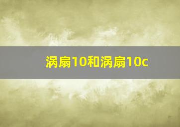 涡扇10和涡扇10c