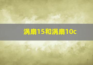 涡扇15和涡扇10c