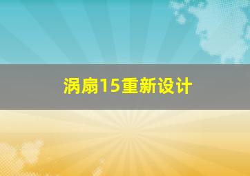 涡扇15重新设计