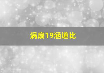 涡扇19涵道比