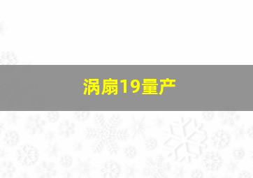 涡扇19量产