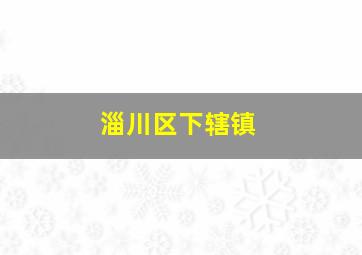 淄川区下辖镇