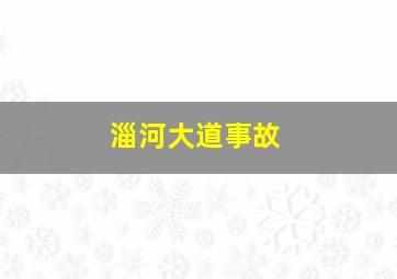 淄河大道事故