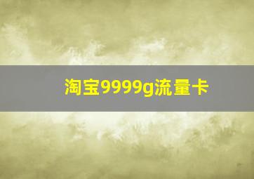 淘宝9999g流量卡