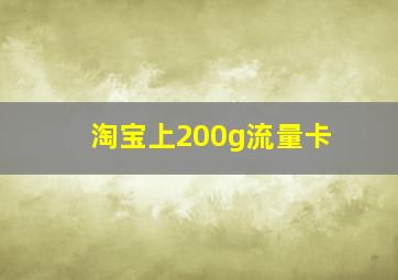 淘宝上200g流量卡