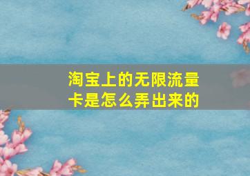 淘宝上的无限流量卡是怎么弄出来的