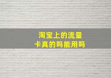 淘宝上的流量卡真的吗能用吗