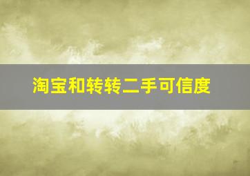 淘宝和转转二手可信度