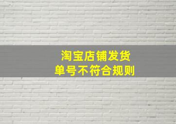 淘宝店铺发货单号不符合规则