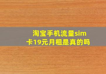 淘宝手机流量sim卡19元月租是真的吗