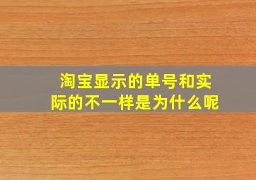 淘宝显示的单号和实际的不一样是为什么呢