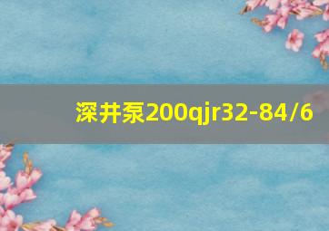 深井泵200qjr32-84/6